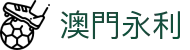 澳門永利|永利娱场乐网 - (中国)喀什澳門永利科技有限公司欢迎您